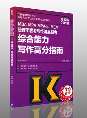2018 MBA MPA MPAccMEM 管理类联考预计经济类联考 综合能力写作高分指南 陈君华著 管理类联考综合能力 可提高高考生写作水平