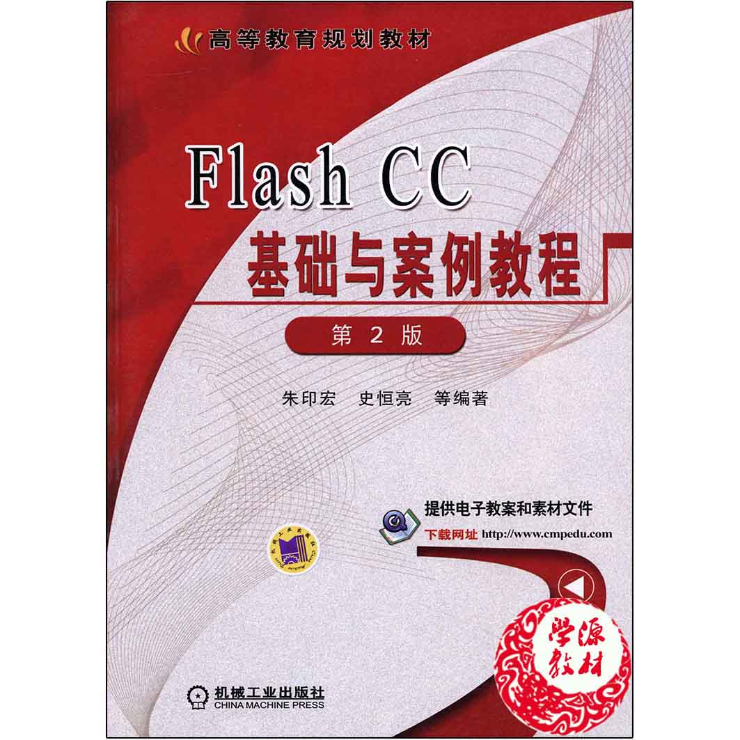flash cc基础与案例教程(第2版二版) 朱印宏 史恒亮编著 高等教育规划