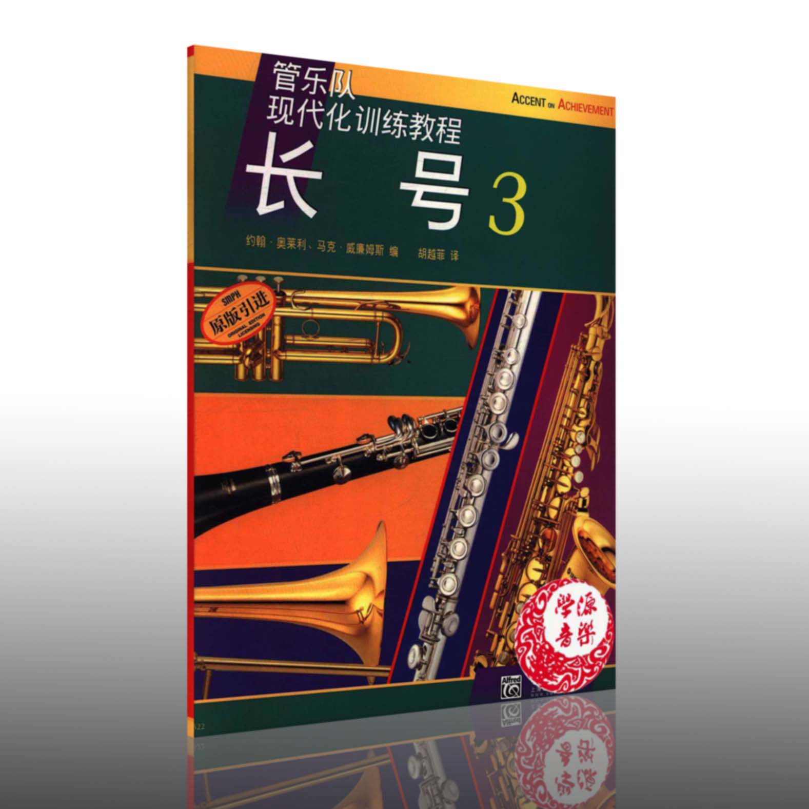 约翰·奥莱利等编 胡越菲译 艺术 音乐 长号吹奏法 管弦乐练习指导书
