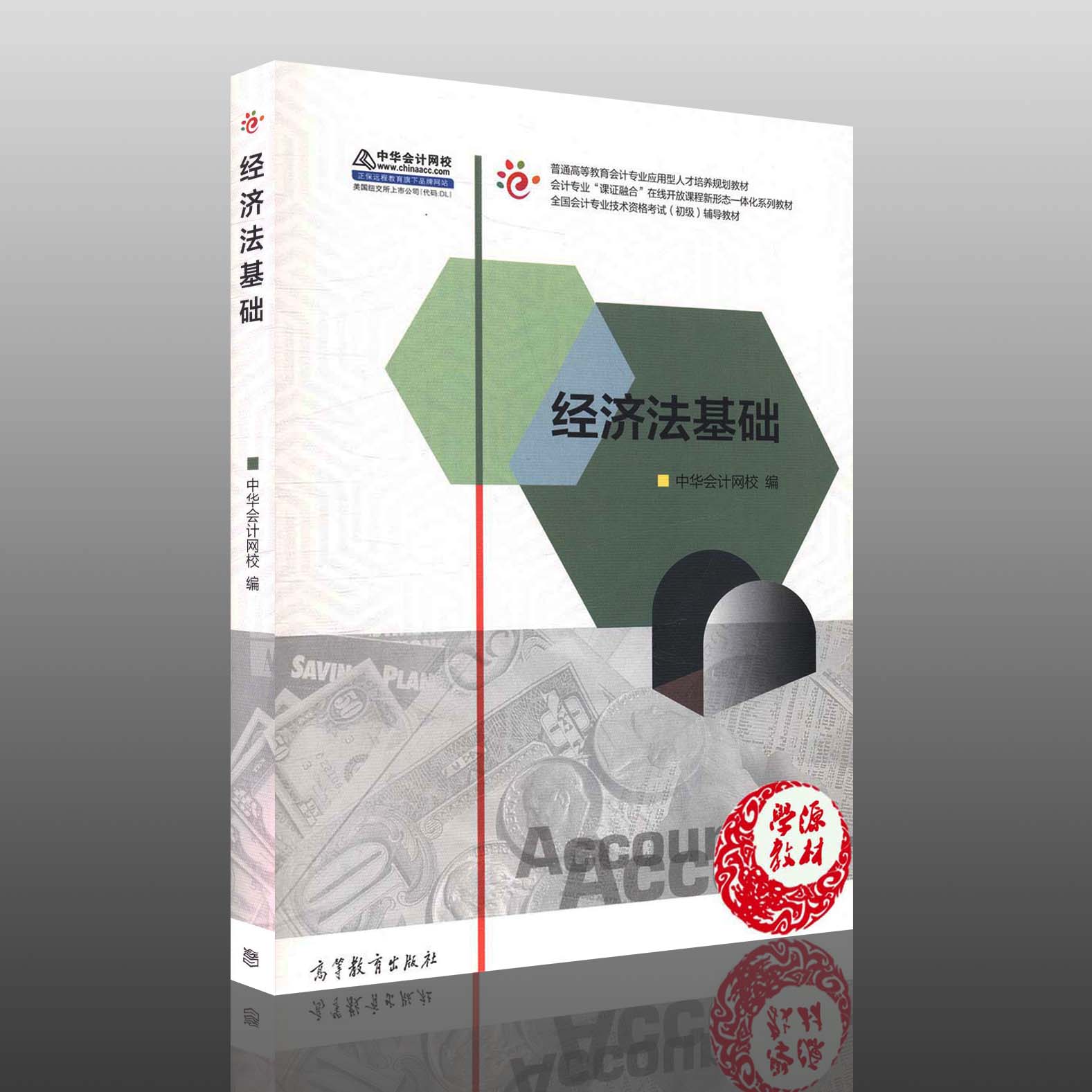 经济法基础 中华会计网校著  职业院校/应用型本科/会计专业/ 管理经济书籍 高等教育出版社 9787040461916