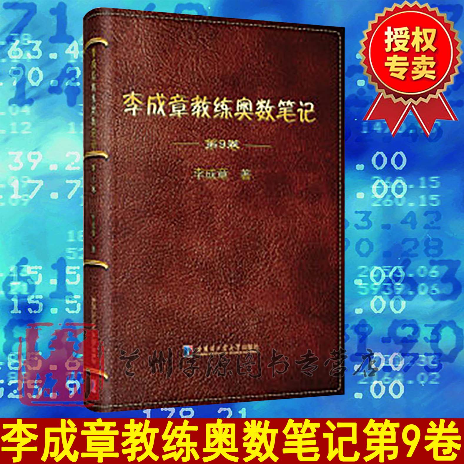 李成章教练奥数笔记 第9卷 李成章 数学竞赛学生/爱好者参考