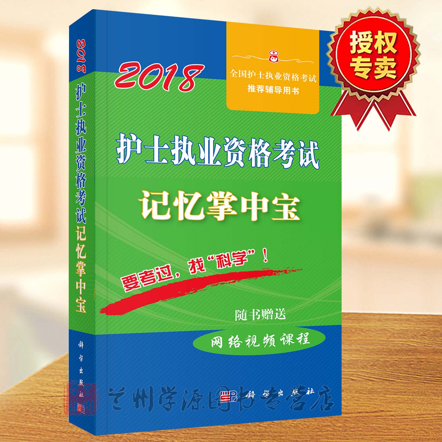 2018护考 护士执业资格考试记忆掌中宝 护士执业资格考试研究专家组 原人民军医出版社考试 医护人员复习参考资料书籍 科学出版社