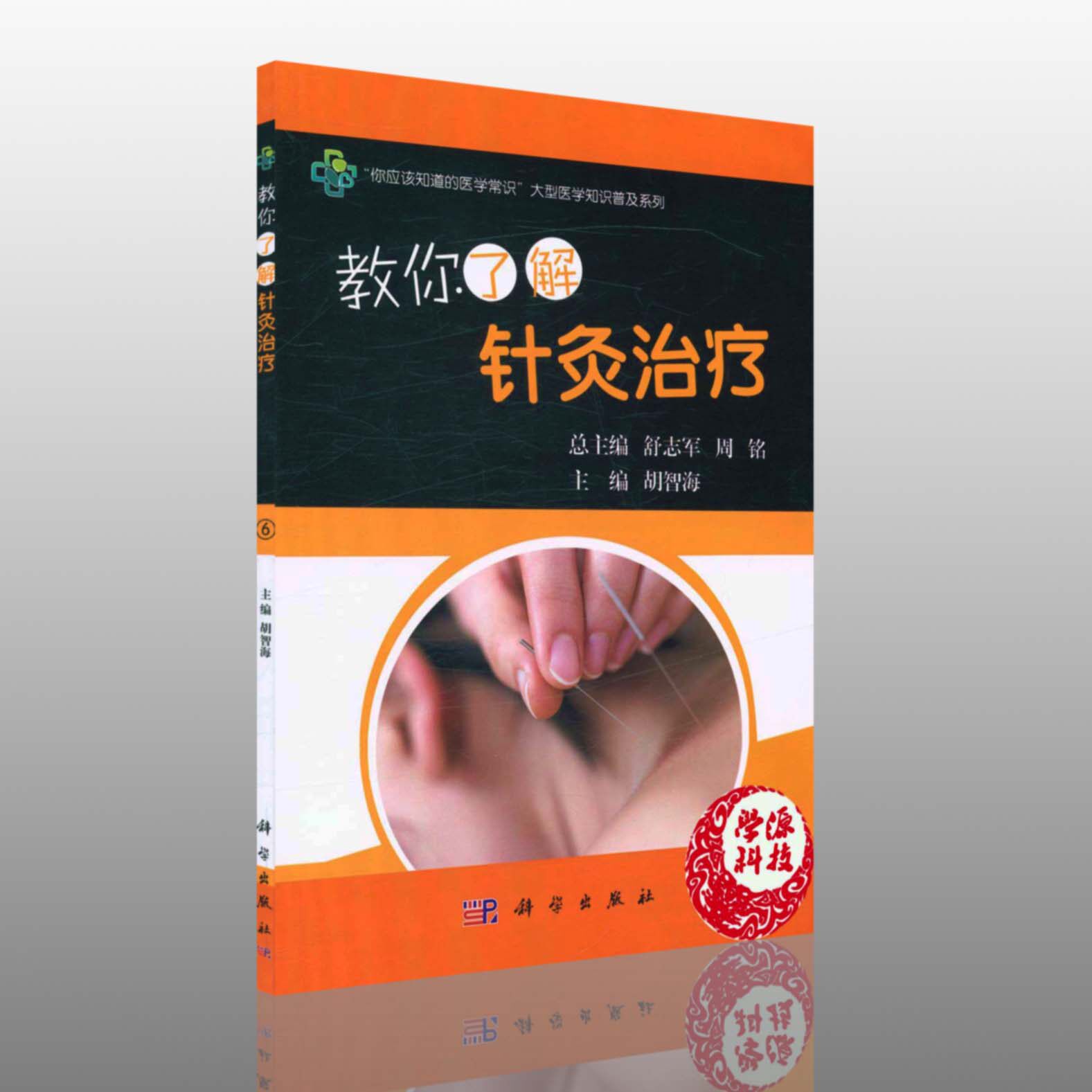 教你了解针灸治疗  胡智海著  9787030505491科学出版社  针灸治疗感