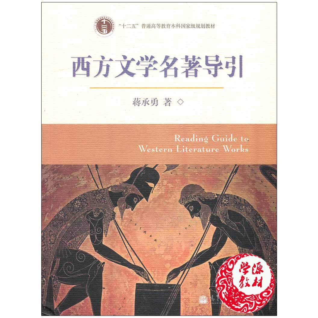 西方文学名著导引 蒋承勇 高等教育出版社 9787040243987 中文专业