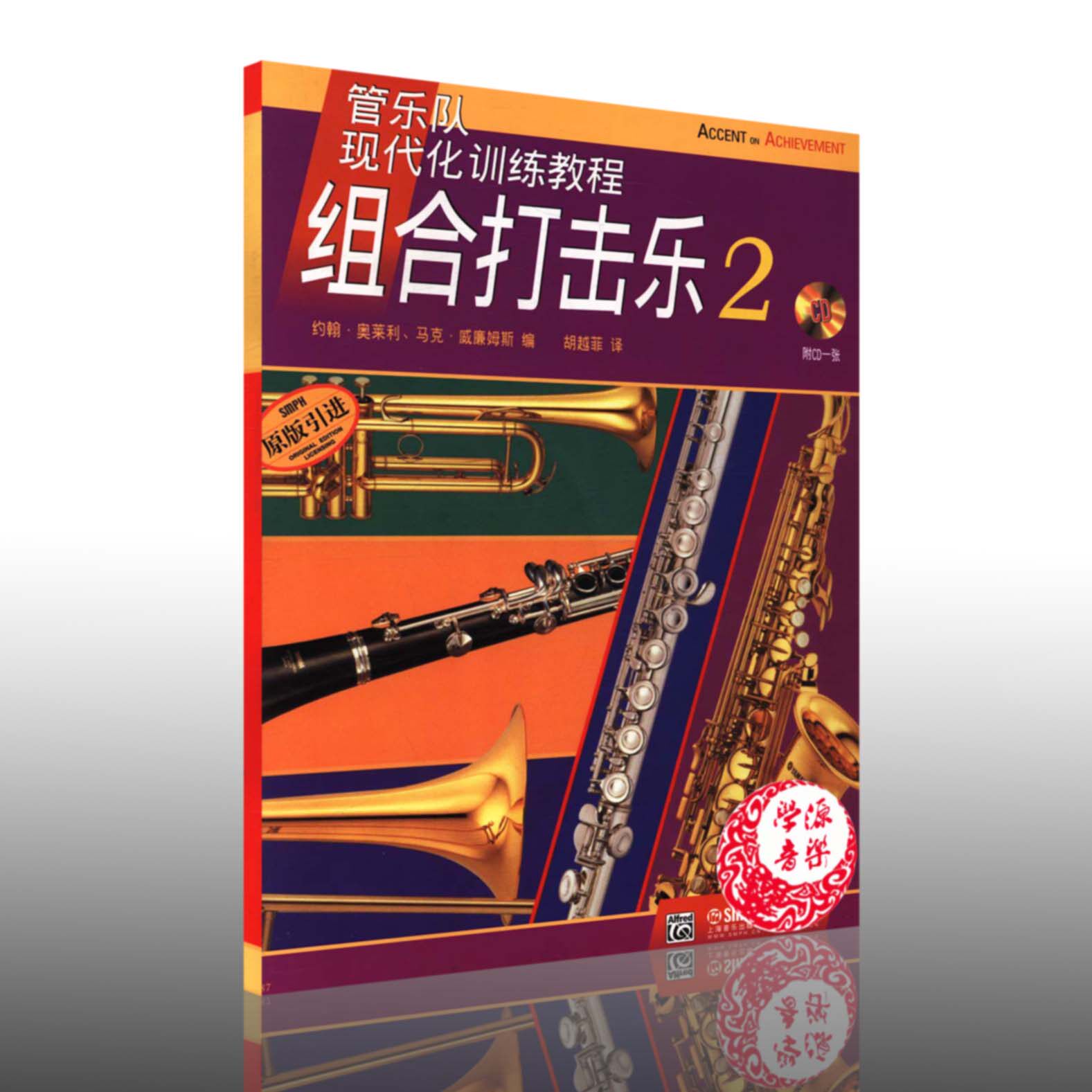 奥莱利 管乐队现代化训练教程 击乐器 奏法 管弦乐类书籍 教材 上海