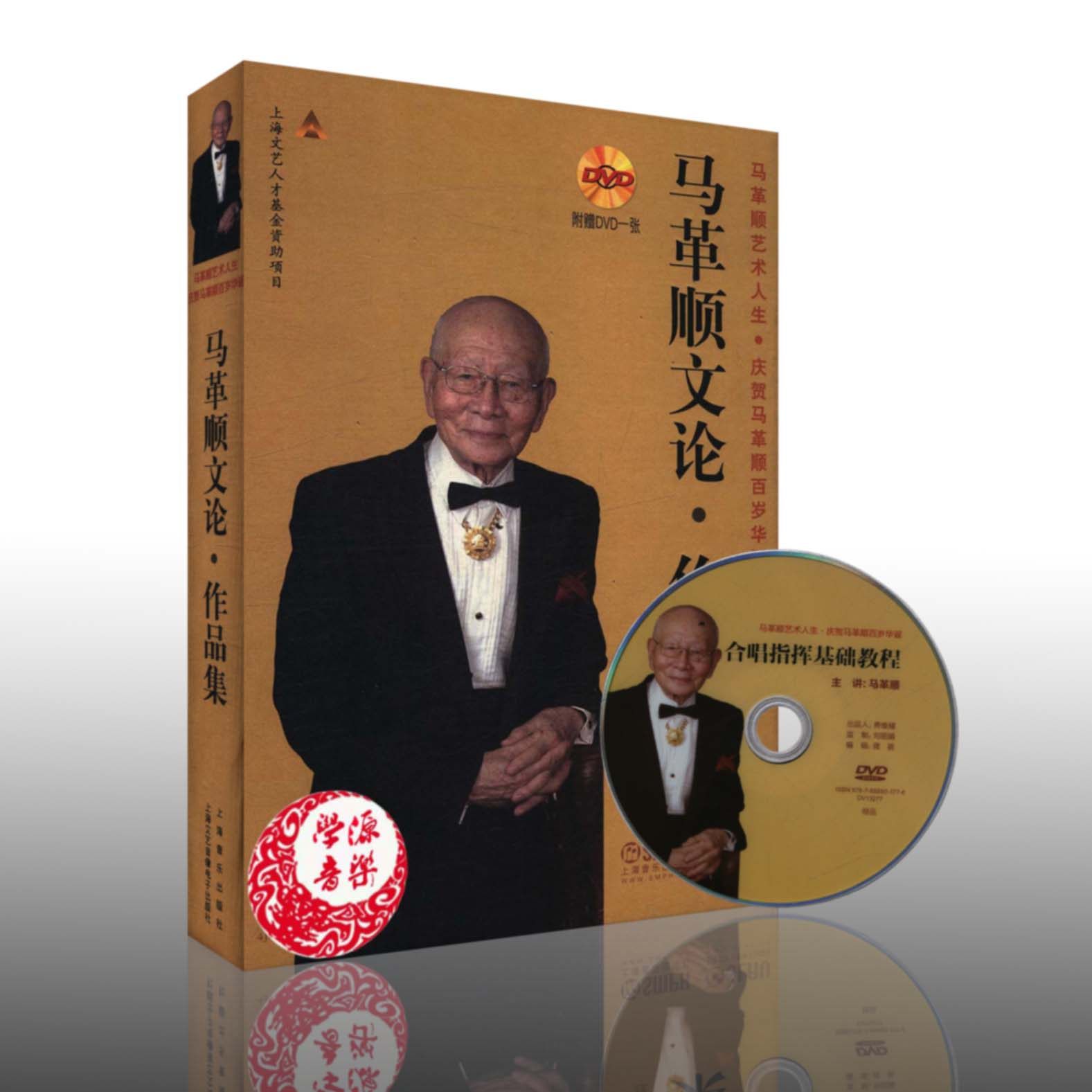 作品集(精)(附dvd光盘1张) 马革顺 著 马革顺艺术人生 音乐理论类