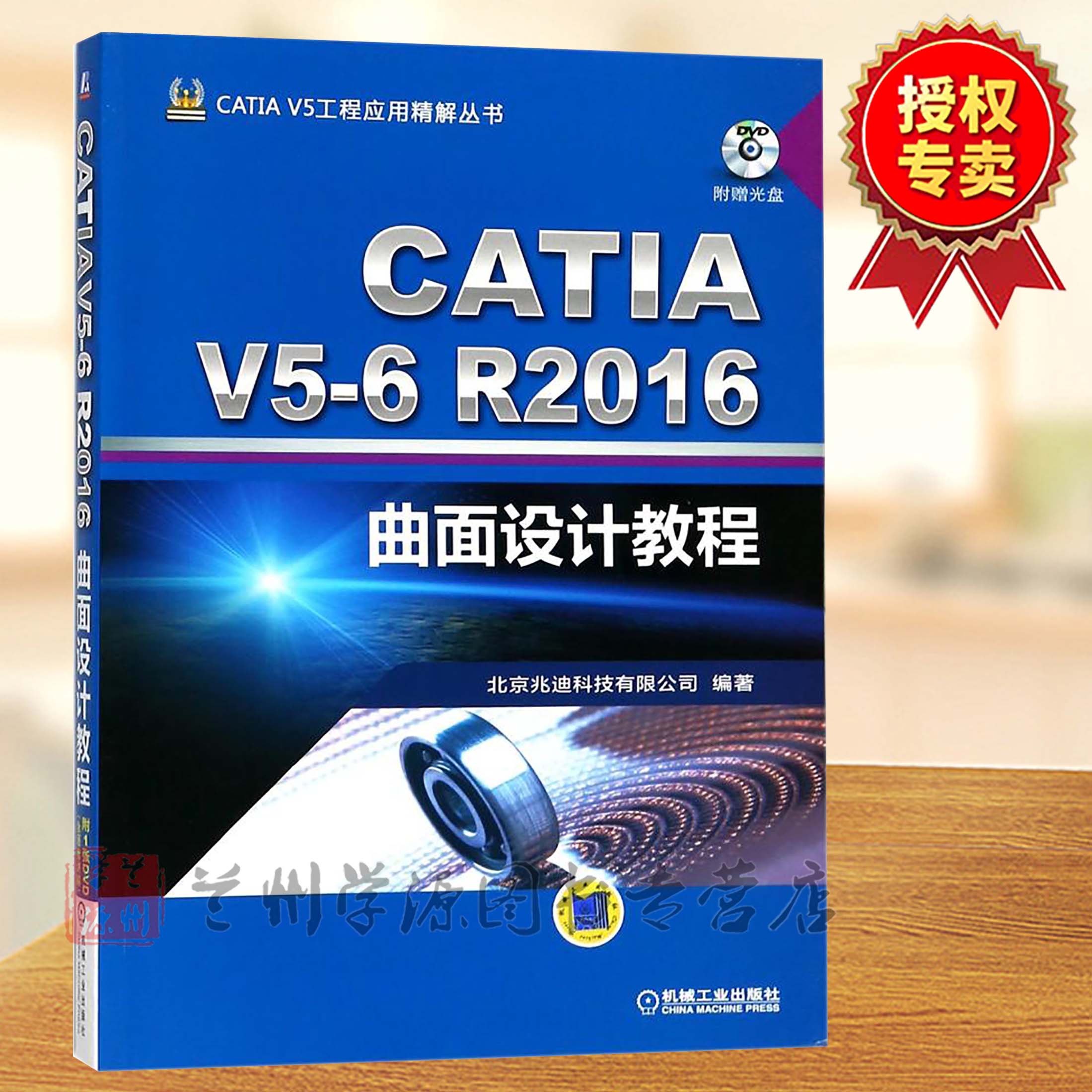 CATIA V5-6R2016ÇúÃæÉè¼Æ½Ì³Ì ÔùËÍDVD¹âÅÌ Õ׵ϿƼ¼¹«Ë¾ CATIA V5¹¤³ÌÓ¦Óþ«½â ÇúÃæ»úеÉè¼Æ ¼ÆËã»ú¸¨ÖúÉè¼ÆÓ¦ÓÃÈí¼þÊé¼®