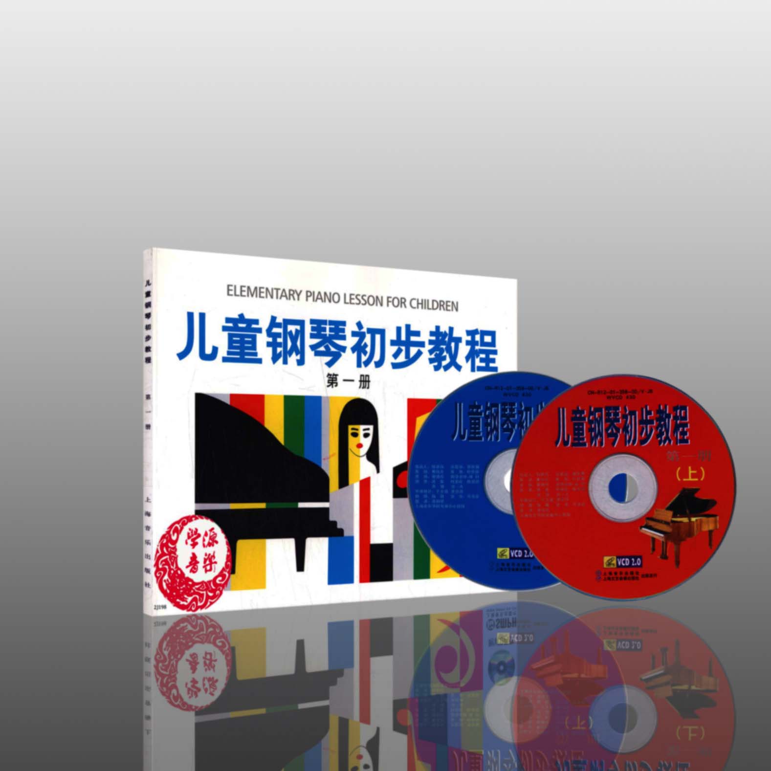 儿童钢琴初步教程(一册1册)附光盘2张 盛建颐 钢琴 奏法 儿童教育