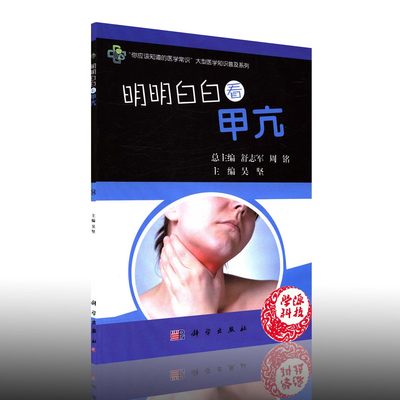 明明白白看甲亢 吴坚著  9787030504623 科学出版社  甲亢患者 家属阅读 临床医护人员 医学生参考书