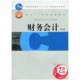 3版 第三版 陈信元 会计基础 财务会计 社9787040242782会计学 高等教育出版