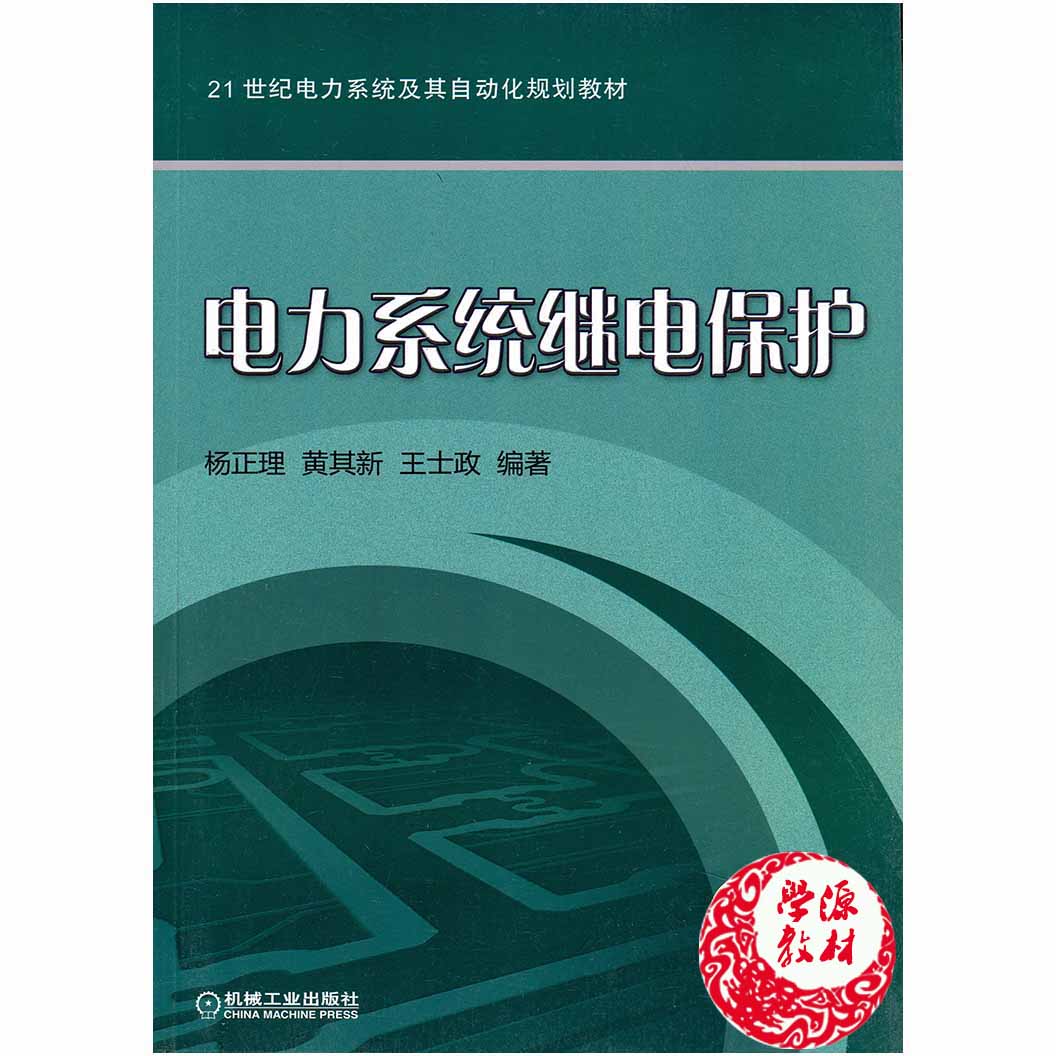 电力系统继电保护 杨正理,黄其新,王士政著 机械工业出版社 97