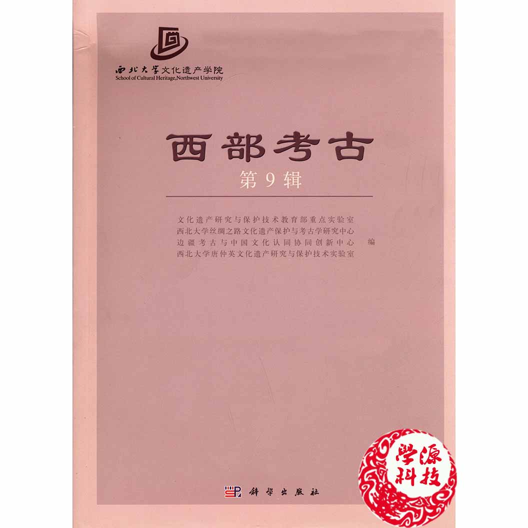 西部考古第9辑  文化遗产研究与保护技术教育部重点实验室等编 科学出版社 9787030466914 考古 考古学 文物学 文化遗产管理 环境