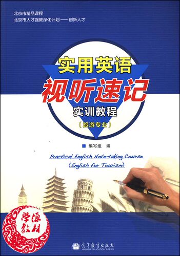 实用英语视听速记实训教程(旅游专业)(附光盘)编写组编 英语 听说教学 高等职业教育 高等教育出版社9787040325416
