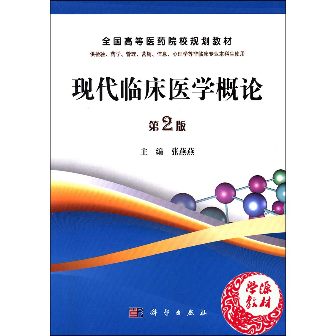 现代临床医学概 第二版2版 张燕燕 全国高等医药院校规划教材 科学出版社 9787030332615 检验 医学 管理 营销 信息 心理学 教材