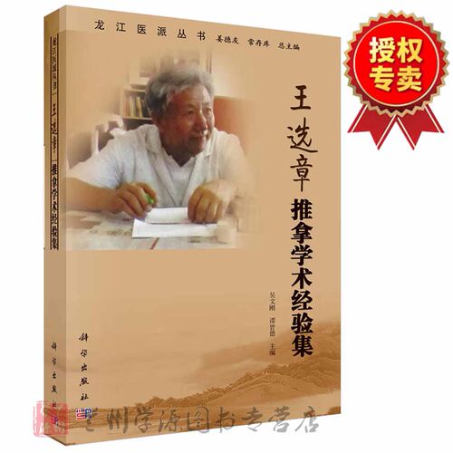王选章推拿学术经验集 吴文刚 龙江医派丛书 按摩疗法 中医药科研及临床工作者阅读 广大中医爱好者参考书籍 科学出版社