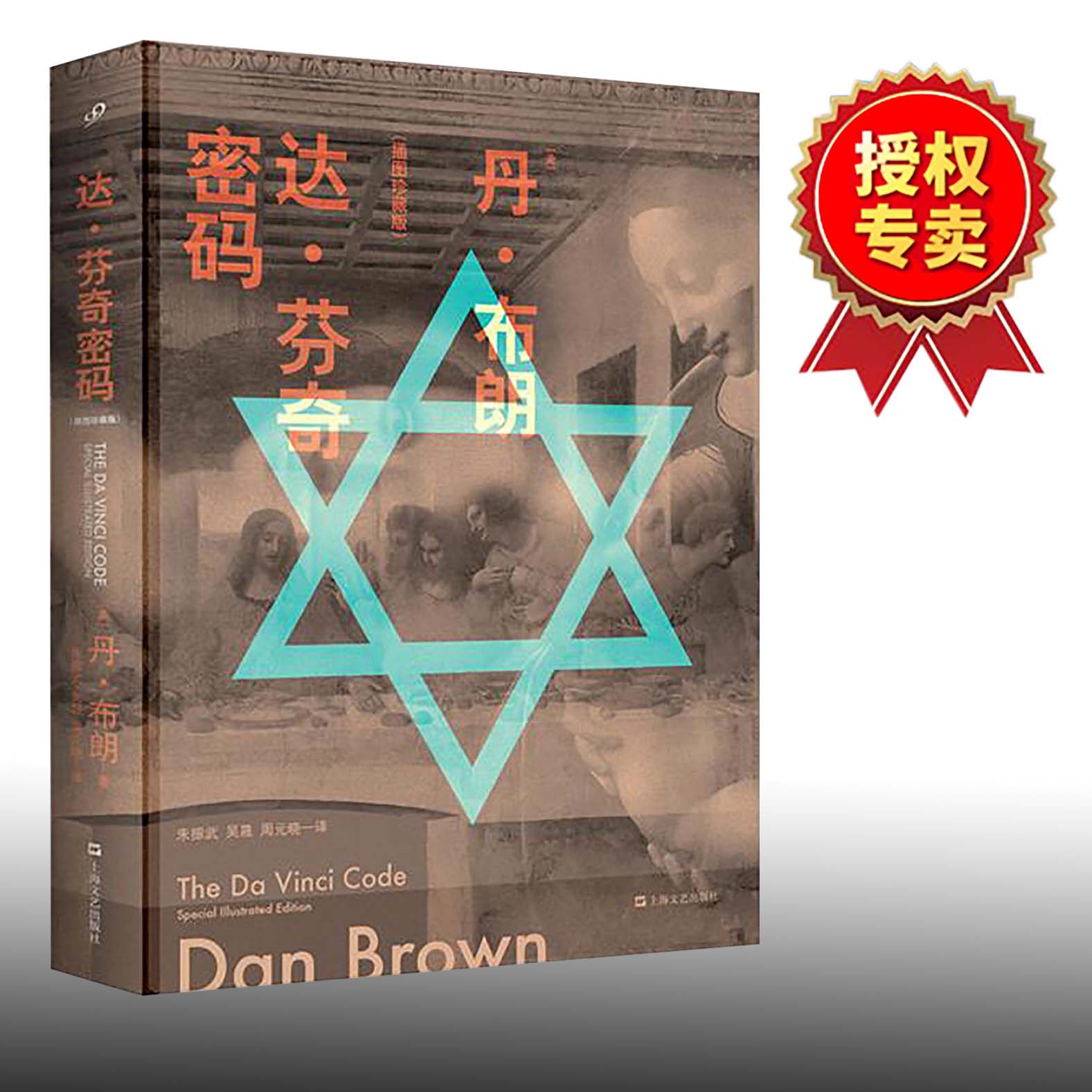 达芬奇密码 插图珍藏版 中文版 悬疑大师丹布朗 推理惊悚小说经典力作