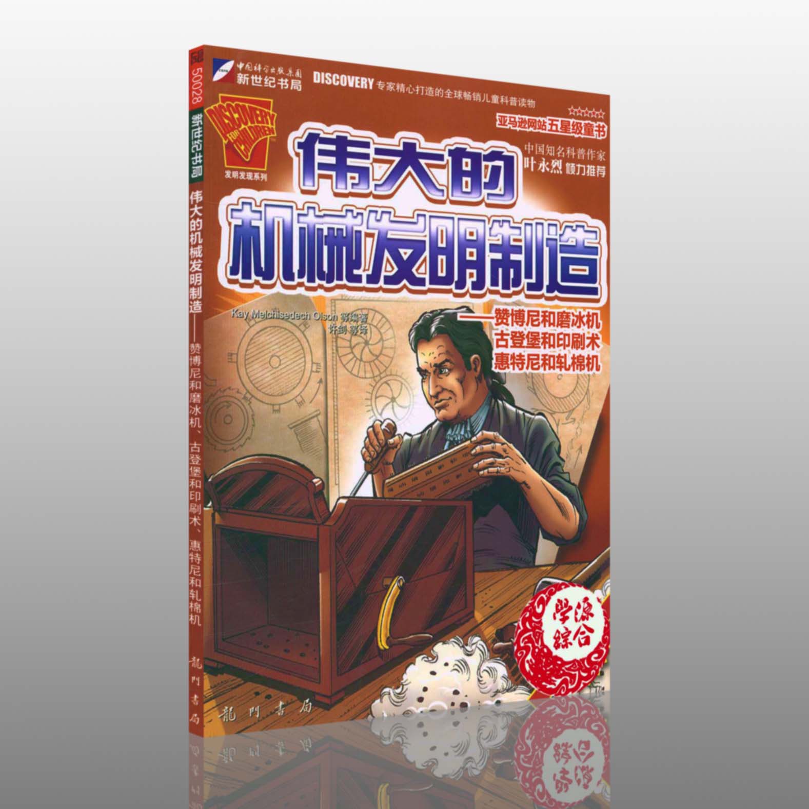 伟大的机械发明制造 (美)奥尔森(olson.k.m.