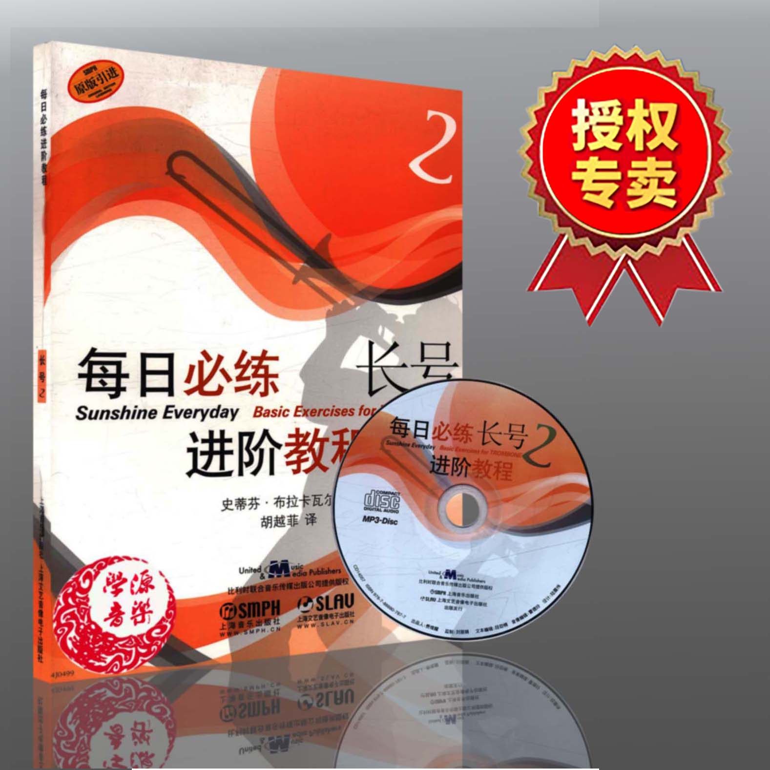 每日必练进阶教程:长号2(原版引进 附mp3一张) 史蒂芬·布拉卡瓦尔 著