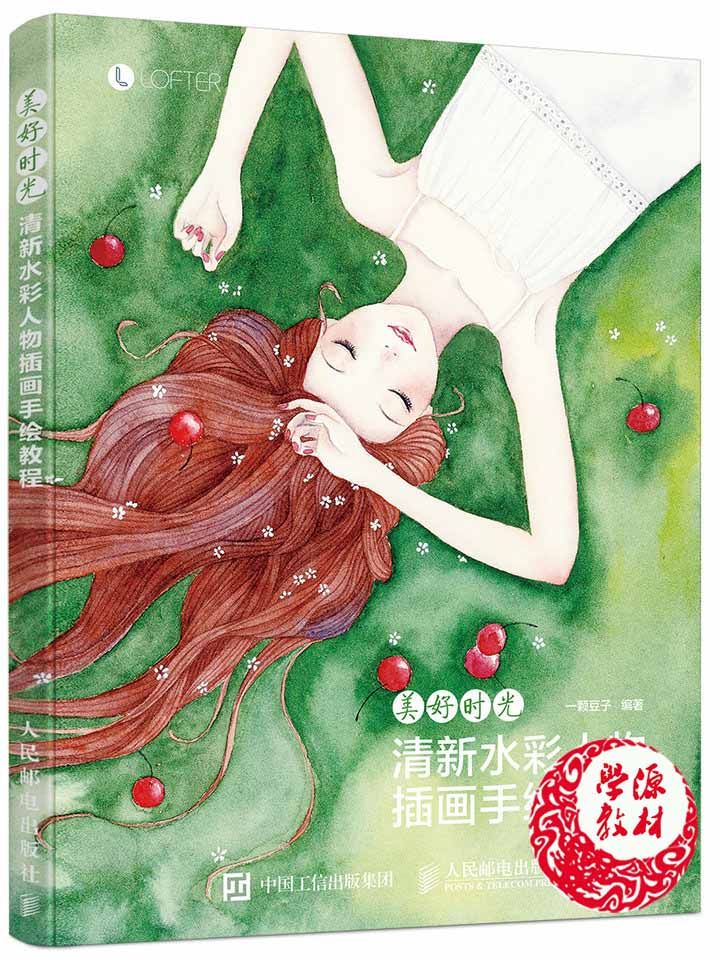 预售 美好时光 清新水彩人物插画手绘教程(彩印)