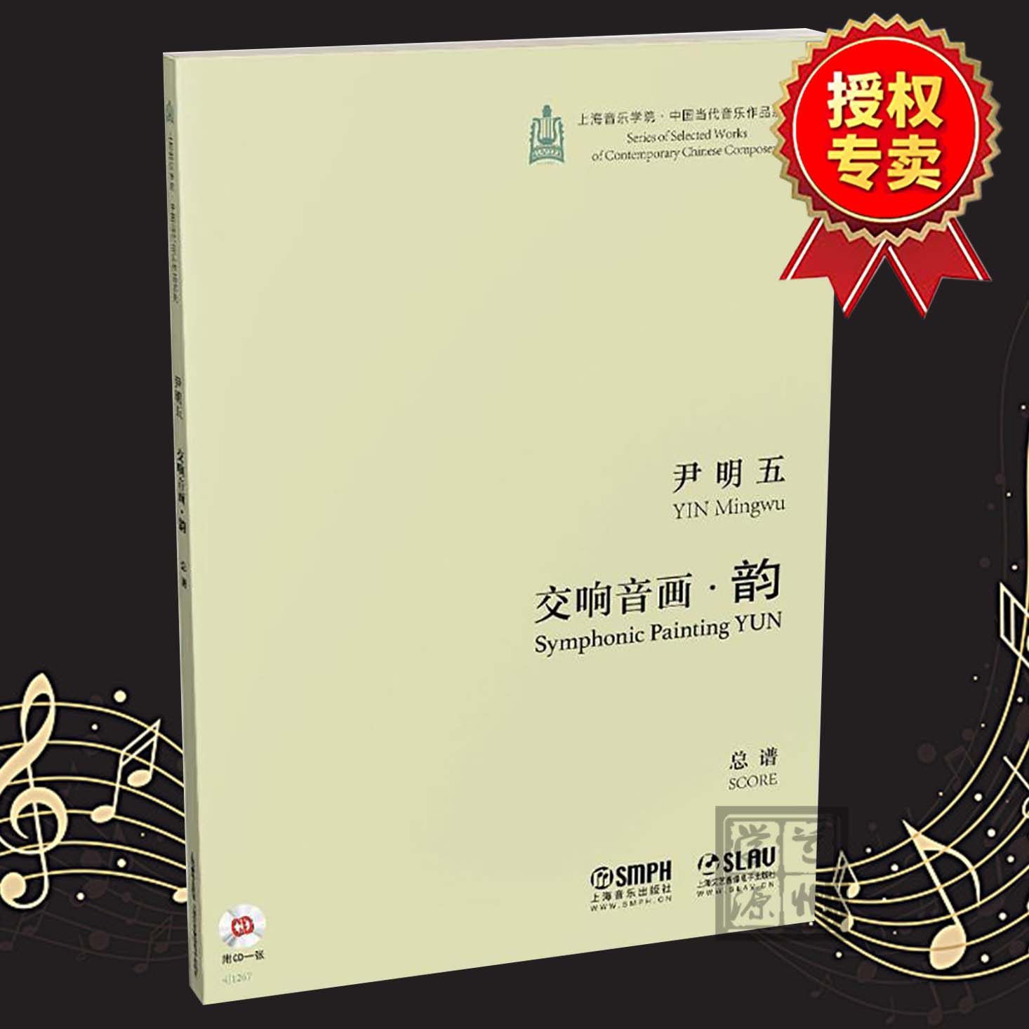 交响音画·韵 总谱 尹明五 附cd一张  音乐艺术书籍 上海音乐出版社