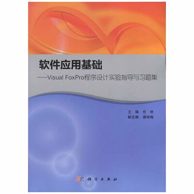 正版软件应用基础：VisualFoxPro程序设计实验指导与习题集  任艳主编 科学出版社  9787030470935