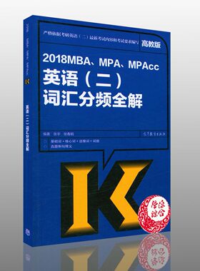 2018MBA MPA MPAcc英语 二 词汇分频全解 张宇著 高等教育出版社9787040473834 学生英语复习资料