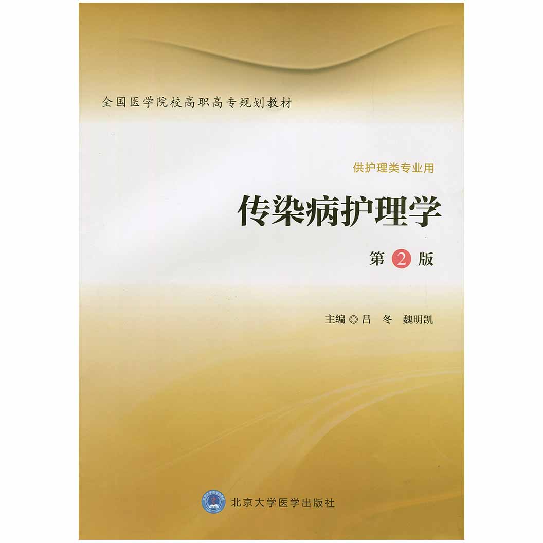 护理系列教材 高职高专教材 正版教材现货