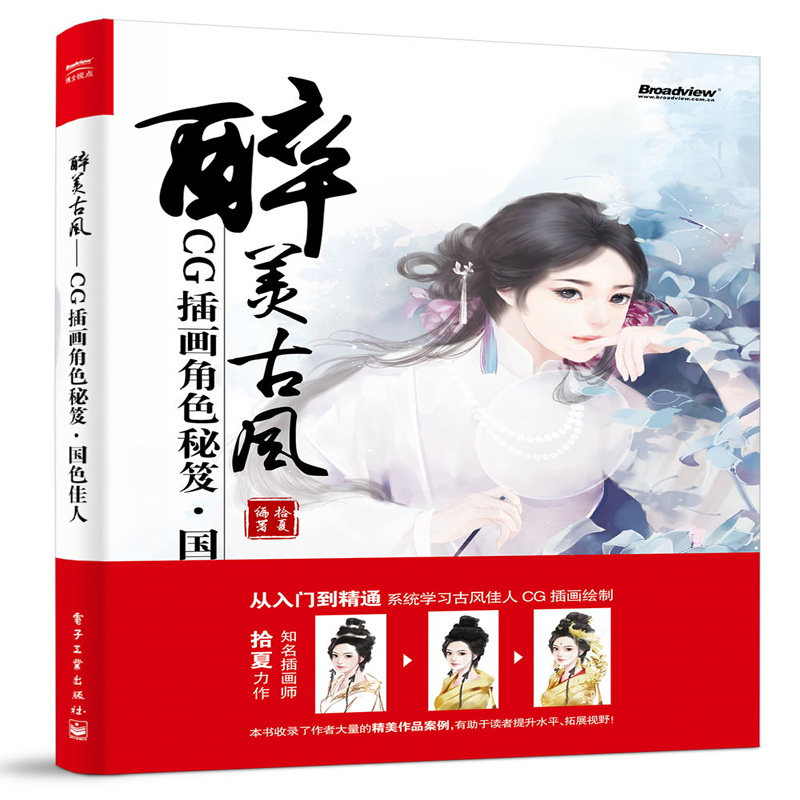 醉美古风 CG插画角色秘笈 国色佳人 古风插画教程书 古风CG插画绘制技法 手绘插画动漫教程 古风漫画绘制技法从入门到精通图书籍