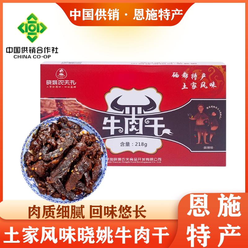 恩施建始香辣牛肉干晓姚妈妈菜218g盒装旅游休闲零食开袋即食