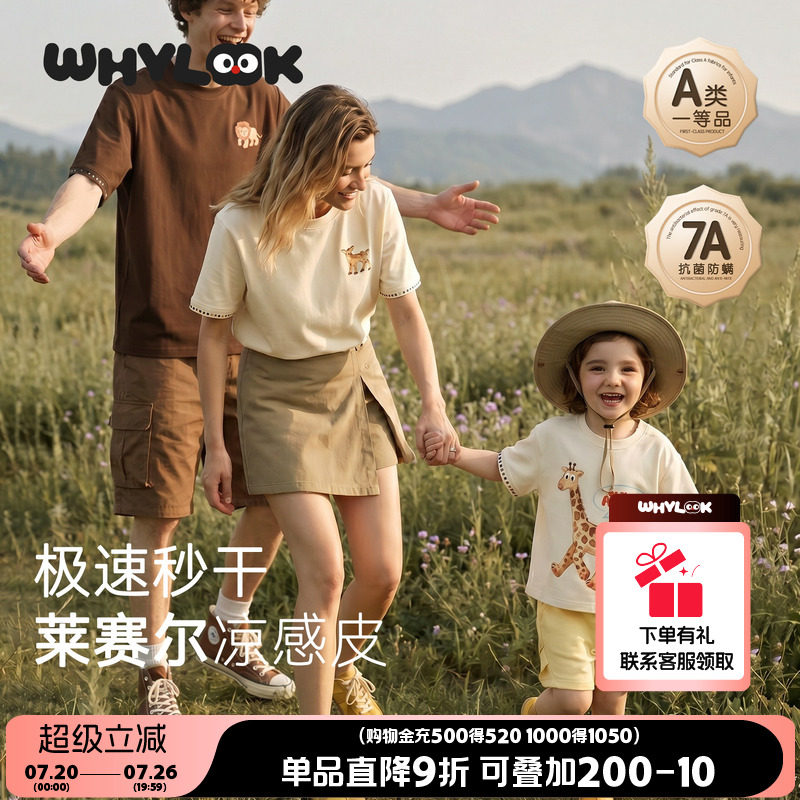 WHYLOOK莱赛尔凉感夏季亲子装一家三口宝宝T恤母女装新款夏天郊游