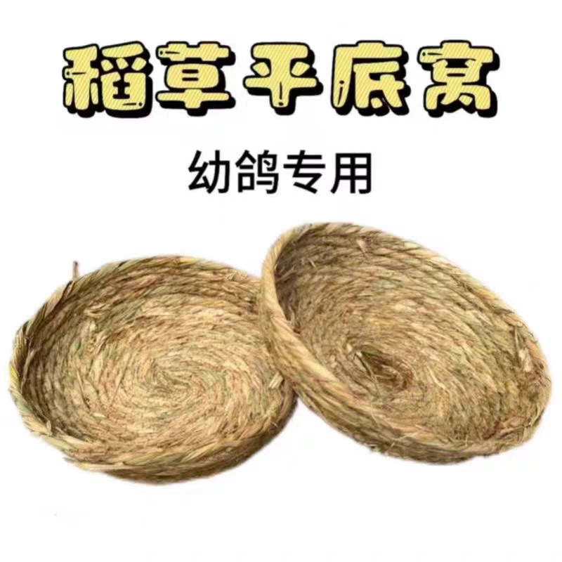 平底稻草鸽窝草编鸽子窝下蛋窝卢鸟窝