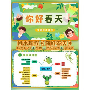 中班班本课程《你好春天》PPT文稿调查表网络图