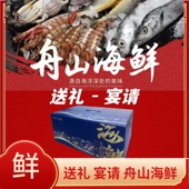 搭配年货送礼套餐组合海鲜 海鲜大礼包 礼盒款 舟山海鲜春节送礼