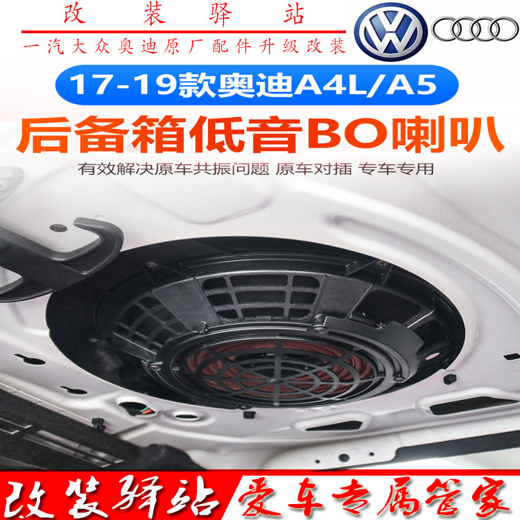 17-19款奥迪A4L后备箱高配BO低音炮新B9车载喇叭原车音响共振解决