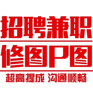 ps接单兼职招聘ps修图接单兼职平面设计兼职海报美工专业修图师精