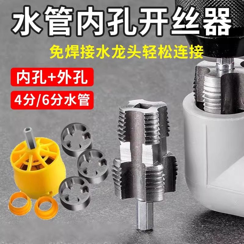 水管套丝器水管内孔开丝器电钻款ppr管攻丝器板牙4/6分内外开丝器,五金/工具,其他丝锥,淘宝优惠券,粉丝福利购,淘宝优惠卷