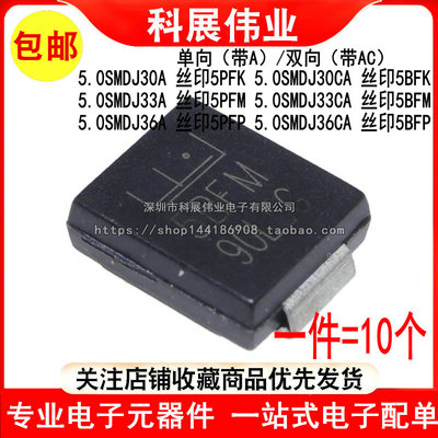 5.0SMDJ30A 33A 36CA二极管丝印5PFK/5BFK/5PFM/5BFM/5PFP/5BFP