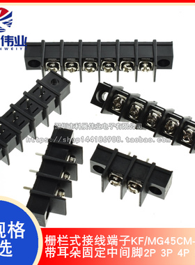 栅栏式接线端子KF/MG45CM-9.5 带耳朵固定中间脚 间距9.5MM2P3P4P