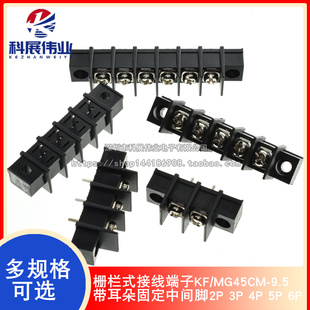 栅栏式接线端子KF/MG45CM-9.5 带耳朵固定中间脚 间距9.5MM2P3P4P