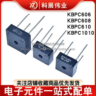 KBPC606/KBPC610/KBPC608/KBPC1010/单相整流桥 6-50A 1000V 4脚