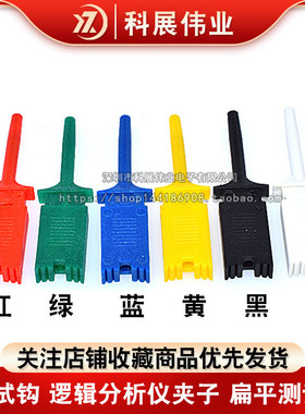 测试钩 逻辑分析仪夹子 电源接线钩 扁平测试勾 红黑黄绿白蓝色