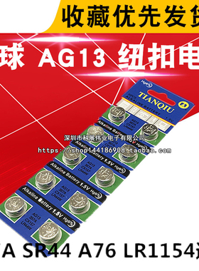 天球 AG13 LR44 357A SR44 A76 LR1154 纽扣电子电池温度计助听器