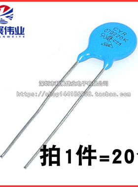压敏电阻 07D220K  07D221K  22V 精度±10% 压敏电阻（20只）