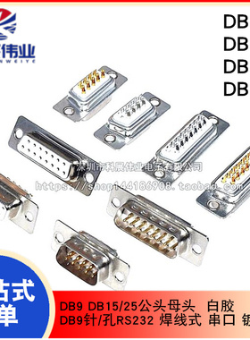 DB9 DB15/25公头母头 DB9针/孔RS232 焊线式 串口 白胶镀金2U