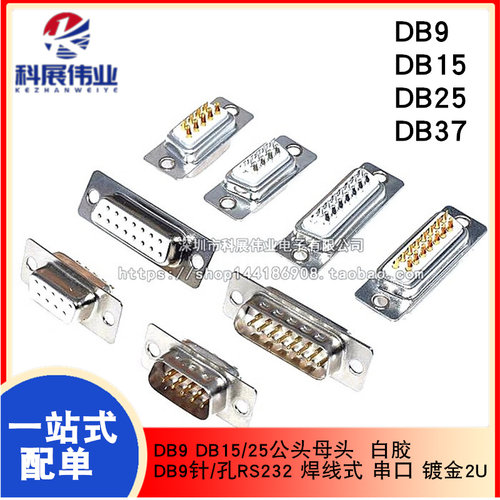 DB9DB15/25公头母头DB9针