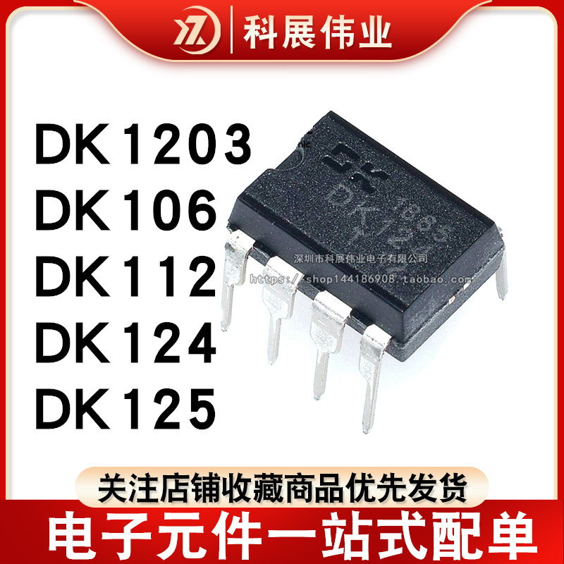 原装 DK106 DK112 DK124 DK125 DK1203 直插DIP8 开关电源芯片IC 电子元器件市场 芯片 原图主图