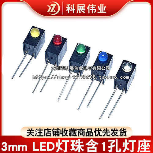 3mmLED灯珠含1孔灯座红蓝黄绿