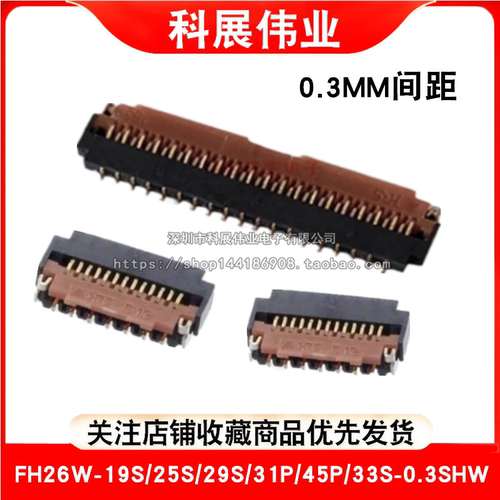 0.3MM间距FH26W-19S/25S-0.3SHW
