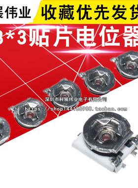 3x3贴片可调电阻电位器1K3K2K5K10K 20K 50K 100K 200K 100R 500R