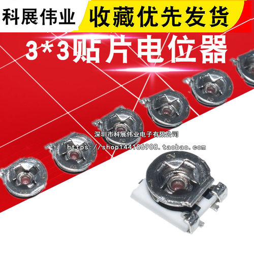 3x3贴片可调电阻电位器
